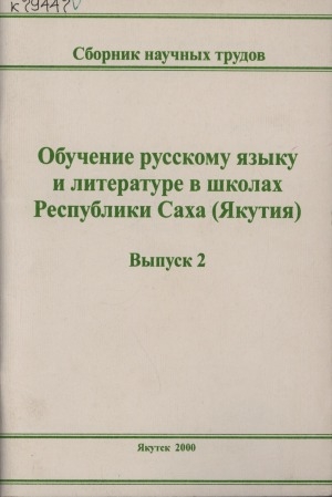 Обложка Электронного документа: Обучение русскому языку и литературе в якутской школе: сборник статей <br/> Вып. 2