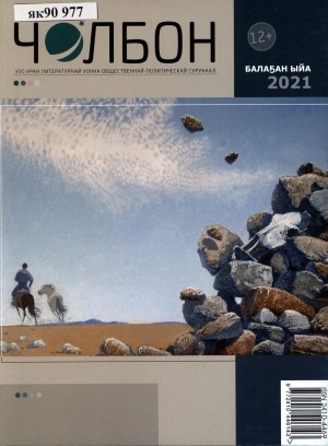 Обложка Электронного документа: Чолбон: уус-уран литературнай уонна общественнай-политическай сурунаал