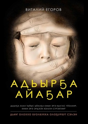Обложка Электронного документа: Адьырҕа айаҕар: дьиҥ олоххо буолбукка олоҕурбут сэһэн