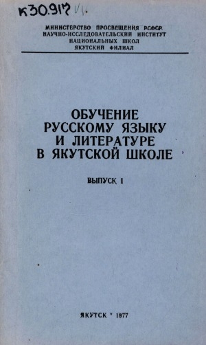Обложка Электронного документа: Обучение русскому языку и литературе в якутской школе: сборник статей <br/> Вып. 1