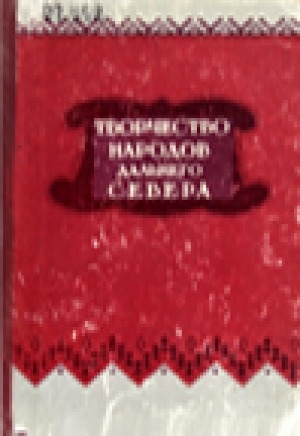 Обложка Электронного документа: Творчество народов Дальнего Севера