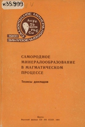 Обложка Электронного документа: Самородное минералообразование в магматическом процессе: тезисы докладов конференции