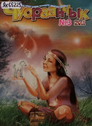 Обложка Электронного документа: Чуораанчык: алын сүһүөх кылаас оҕолоругар аналлаах сурунаал