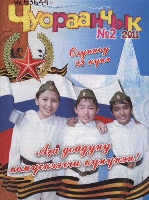 Обложка Электронного документа: Чуораанчык: алын сүһүөх кылаас оҕолоругар аналлаах сурунаал