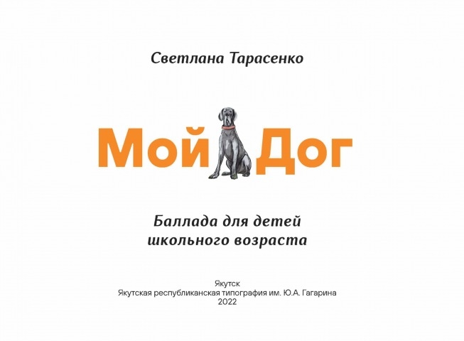Обложка Электронного документа: Мой Дог: баллада для детей школьного возраста