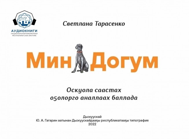 Обложка Электронного документа: Мин Дуогум: оскуола саастах оҕолорго аналлаах баллада [аудиокнига]
