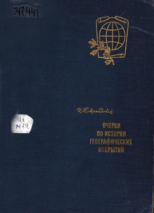 Обложка Электронного документа: Очерки по истории географических открытий
