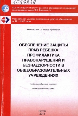 Обложка Электронного документа: Обеспечение защиты прав ребенка: профилактика правонарушений и безнадзорности в общеобразовательных учреждениях: учебно-методический комплект стажировочной площадки ИРОиПК имени С. Н. Донского-II