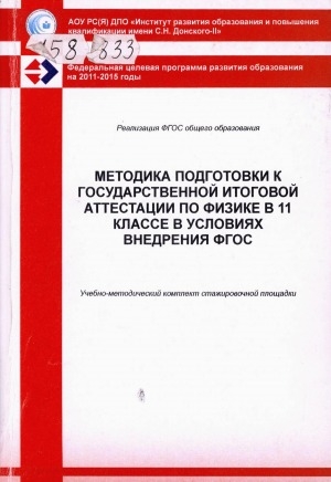Обложка Электронного документа: Методика подготовки к государственной итоговой аттестации по физике в 11 классе в условиях внедрения ФГОС: учебно-методический комплект стажировочной площадки ИРО и ПК имени С. Н. Донского-II