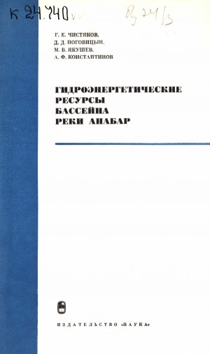 Обложка Электронного документа: Гидроэнергетические ресурсы бассейна реки Анабар