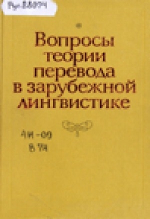 Обложка Электронного документа: Вопросы теории перевода в зарубежной лингвистике: сборник статей