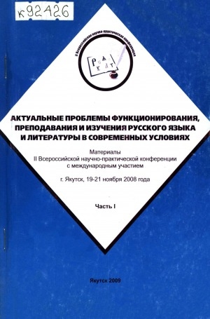 Обложка Электронного документа: Актуальные проблемы функционирования, преподавания и изучения русского языка и литературы в современных условиях: сборник материалов II Всероссийской научно-практической конференции с международным участием, 19-21 ноября 2008 г. : в 2-х частях <br/> Ч. 1