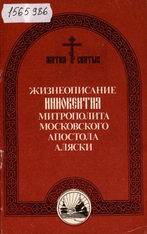 Обложка Электронного документа: Жизнеописание Иннокентия митрополита Московского апостола Аляски. Несколько мыслей касательно воспитания духовного юношества