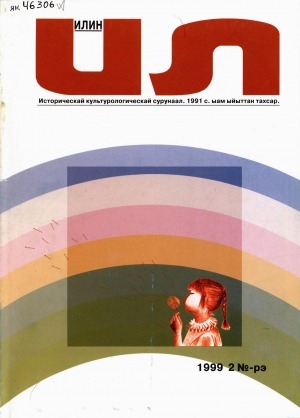 Обложка Электронного документа: Илин: историко-географический, культурологический журнал