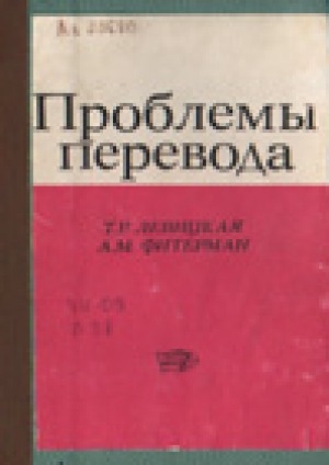 Обложка Электронного документа: Проблемы перевода: на материале современного английского языка