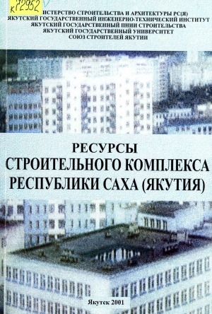 Обложка Электронного документа: Ресурсы строительного комплекса Республики Саха (Якутия): сборник научных трудов, посвященное 65-летию строительного комплекса