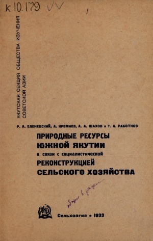 Обложка Электронного документа: Природные ресурсы Южной Якутии в связи с социалистической реконструкцией сельского хозяйства