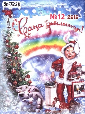 Обложка Электронного документа: Чуораанчык: алын сүһүөх кылаас оҕолоругар аналлаах сурунаал