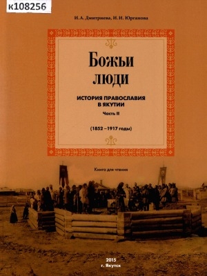 Обложка Электронного документа: Божьи люди. История православия в Якутии: книга для чтения <br/> Часть 2. (1852-1917 годы)