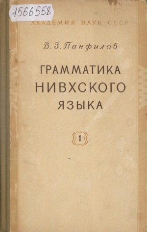 Обложка Электронного документа: Грамматика нивхского языка <br/> Часть 1. Фонетическое введение и морфология именных частей речи