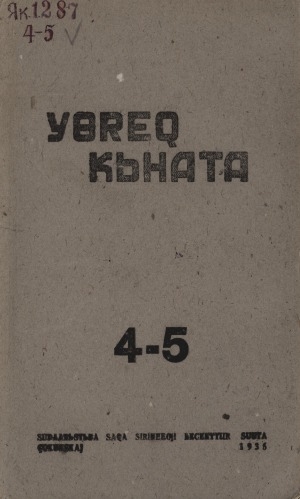 Обложка Электронного документа: Үөрэх кыһата: педагогический журнал для малограмотных на якутском языке