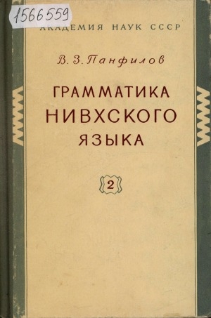 Обложка Электронного документа: Грамматика нивхского языка <br/> Часть 2. Глагол, наречие, образные слова, междометия, служебные слова
