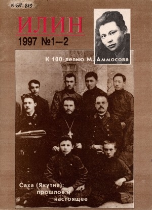 Обложка Электронного документа: Илин : историко-географический, культурологический журнал