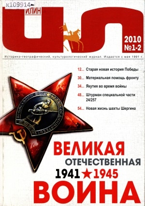 Обложка Электронного документа: Илин: историко- географический, культурологический журнал