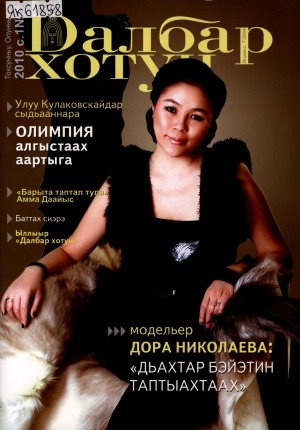 Обложка Электронного документа: Далбар хотун: дьахталларга аналлаах общественнай-политическай сурунаал