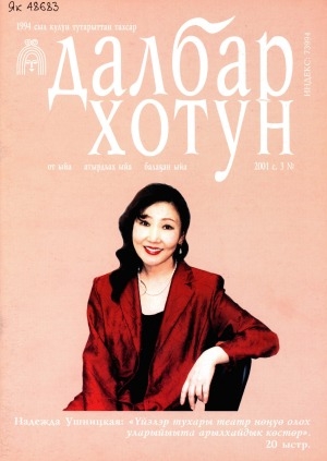 Обложка Электронного документа: Далбар хотун: дьахталларга аналлаах общественнай-политическай сурунаал