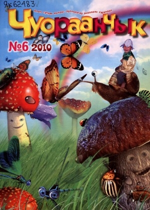 Обложка Электронного документа: Чуораанчык: алын сүһүөх кылаас оҕолоругар аналлаах сурунаал