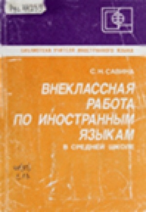 Обложка Электронного документа: Внеклассная работа по иностранным языкам в средней школе