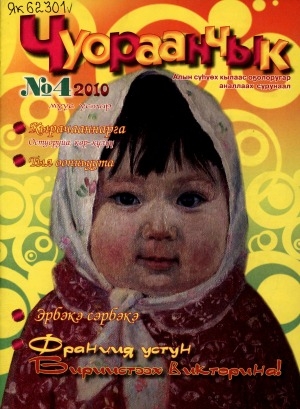 Обложка Электронного документа: Чуораанчык: алын сүһүөх кылаас оҕолоругар аналлаах сурунаал