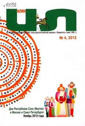 Обложка Электронного документа: Илин: историко-географический, культурологический журнал