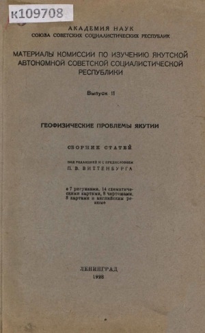 Обложка Электронного документа: Геофизические проблемы Якутии = Problemes Geophysiques de la Iakoutie: cборник статей