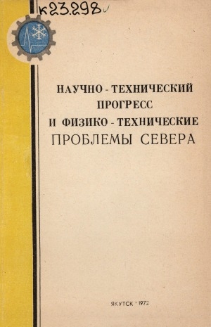 Обложка Электронного документа: Научно-технический прогресс и физико-технические проблемы севера