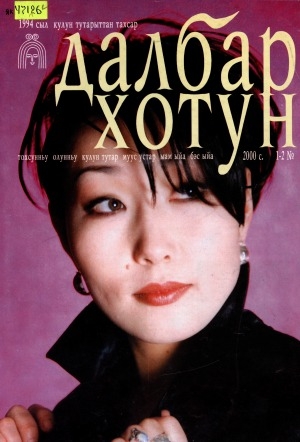 Обложка Электронного документа: Далбар хотун: дьахталларга аналлаах общественнай-политическай сурунаал