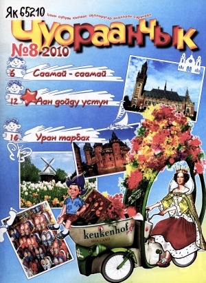 Обложка Электронного документа: Чуораанчык: алын сүһүөх кылаас оҕолоругар аналлаах сурунаал