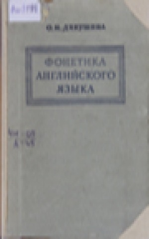 Обложка Электронного документа: Фонетика английского языка