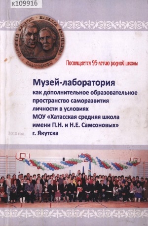 Обложка Электронного документа: МОУ "Хатасская СОШ имени П. Н. и Н. Е. Самсоновых". Музей-лаборатория как дополнительное образовательное пространство для саморазвития личности в условиях многопрофильной адаптивности сельской школы