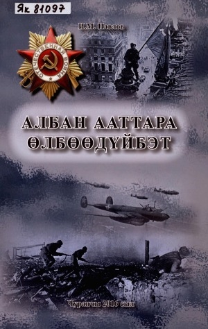 Обложка Электронного документа: Албан ааттара өлбөөдүйбэт