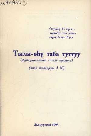Обложка Электронного документа: Тылы-өһү таба туттуу: (функциональнай стиль төрүтэ)