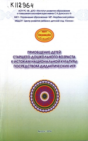 Обложка Электронного документа: Приобщение детей старшего дошкольного возраста к истокам национальной культуры посредством дидактических игр
