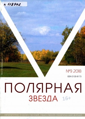 Обложка Электронного документа: Полярная звезда: литературно-художественный и общественно-политический журнал
