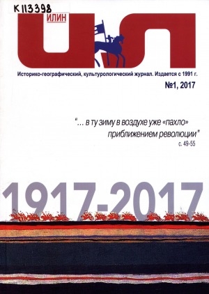 Обложка Электронного документа: Илин: историко-географический, культурологический журнал