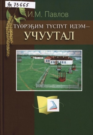 Обложка Электронного документа: Түөрэҕим түспүт идэм - учуутал