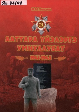 Обложка Электронного документа: Ааттара үйэлэргэ умнуллубат: ("Чурапчы буойун уолаттара" кинигэни иккистээн, эбэн-сабан, көннөрөн таһаарыы)