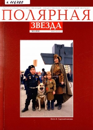 Обложка Электронного документа: Полярная звезда: литературно-художественный и общественно-политический журнал