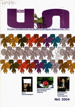 Обложка Электронного документа: Илин: историко-географический, культурологический журнал
