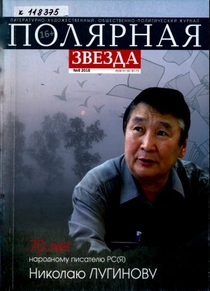 Обложка Электронного документа: Полярная звезда: литературно-художественный и общественно-политический журнал